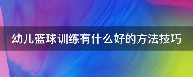 篮球一周训练计划控球后卫_0